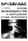 Основы звукорежиссуры и оборудование студий звукозаписи / Б.Я.Меерзон / 2012