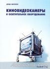 Киновидеокамеры и осветительное оборудование / Дэвид Самуэлсон / 2004
