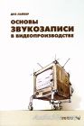 Основы звукозаписи в видеопроизводстве / Диз Лайвер / 2005