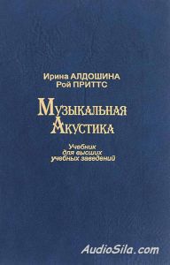 Ирина Алдошина, Рой Приттс  - Музыкальная акустика. Учебник для высших учебных заведений. Цена издателя. Купить с бесплатной доставкой по Украине