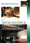 Звукозапись: акустика помещений / Филип Ньюэлл / 2006