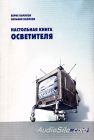 Настольная книга осветителя / Карлсон В. Карлсон С. / 2004