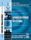 Архитектурная акустика / Верн О. Кнудсен / 2010