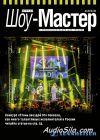 Журнал Шоу-Мастер 4 2015 (83)